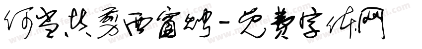 何当共剪西窗烛字体转换