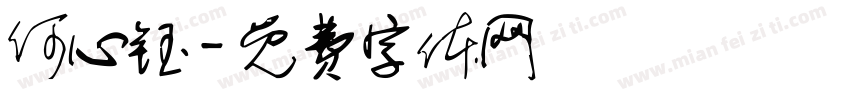 何心钰字体转换