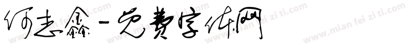 何志鑫字体转换
