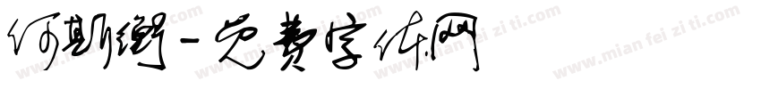 何斯衡字体转换
