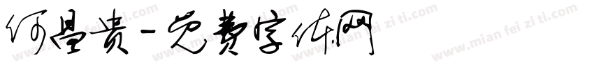 何昌贵字体转换