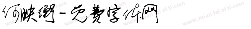 何映衡字体转换