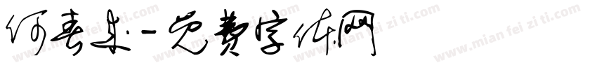 何春来字体转换