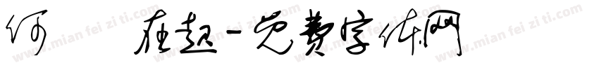 何時風在起字体转换