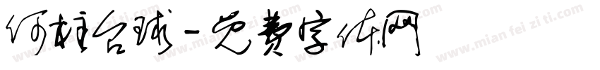 何柱台球字体转换