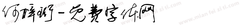 何梓珩字体转换