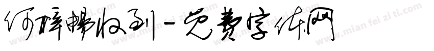 何梓畅收到字体转换