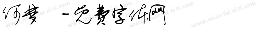 何梦湉字体转换