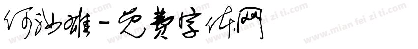 何汝雄字体转换