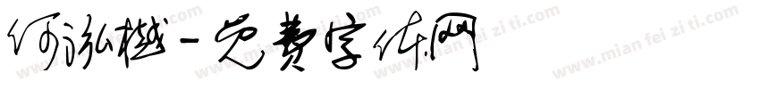 何泓樾字体转换