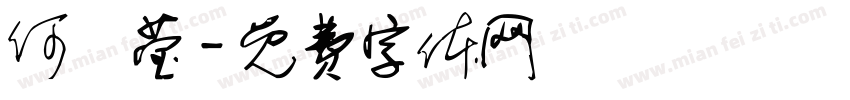 何玹莹字体转换