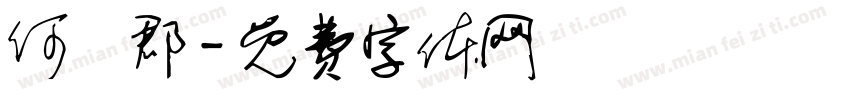 何珝郡字体转换