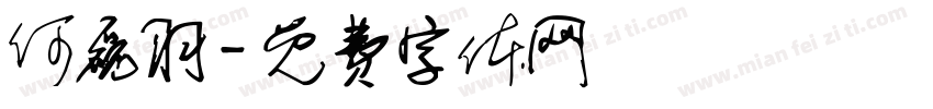 何磊羽字体转换