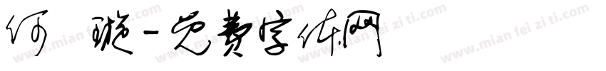 何禕璇字体转换