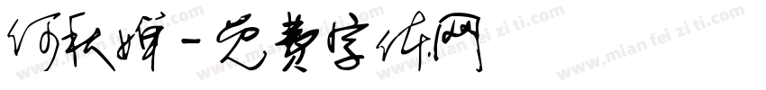 何秋婵字体转换
