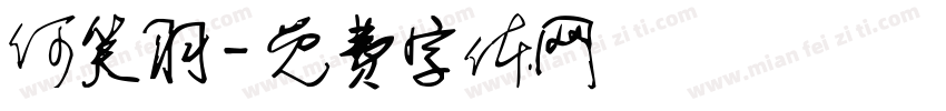 何笑羽字体转换