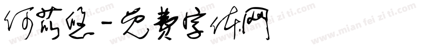 何苡悠字体转换