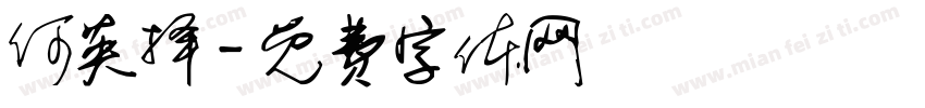 何英择字体转换