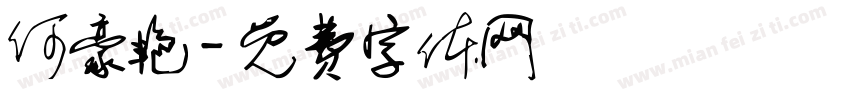 何豪艳字体转换