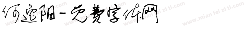 何逸阳字体转换