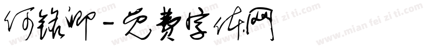 何铭卿字体转换
