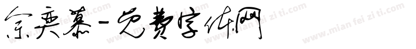 佘奕慕字体转换