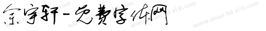 佘宇轩字体转换