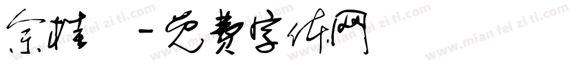 佘桂瑩字体转换