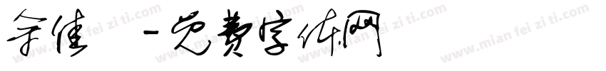 余佳純字体转换