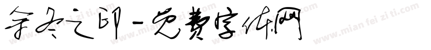 余冬之印字体转换