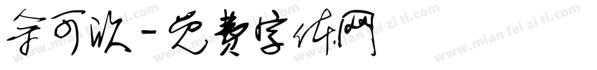 余可欣字体转换