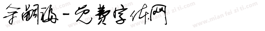 余嗣福字体转换