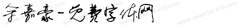余嘉豪字体转换