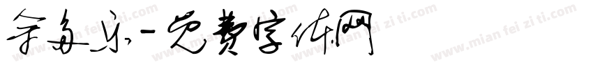 余多乐字体转换
