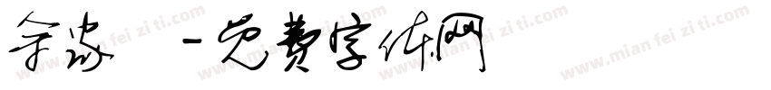 余家樂字体转换