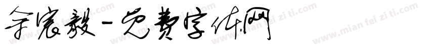 余宸毅字体转换