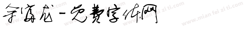 余富龙字体转换