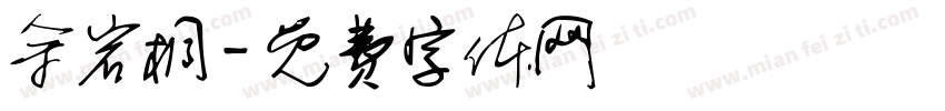 余岩桐字体转换