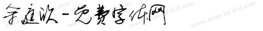 余庭欣字体转换