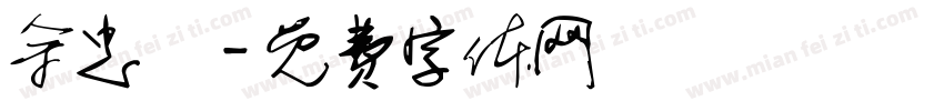 余忠駿字体转换