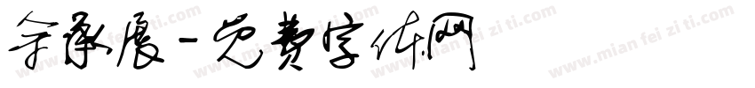 余承展字体转换