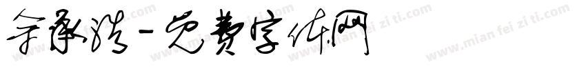 余承浩字体转换