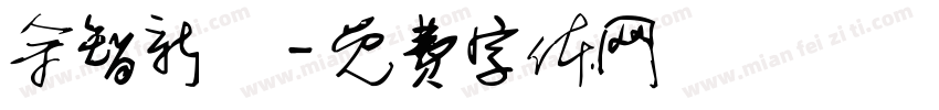 余智新語字体转换