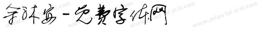 余沐安字体转换
