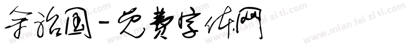 余治国字体转换