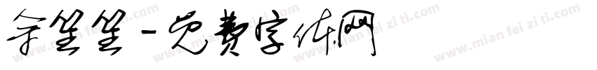 余笙笙字体转换