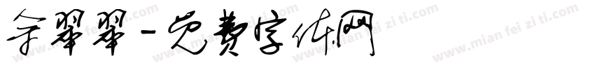 余翠翠字体转换