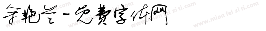 余艳兰字体转换