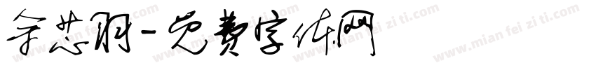 余芯羽字体转换