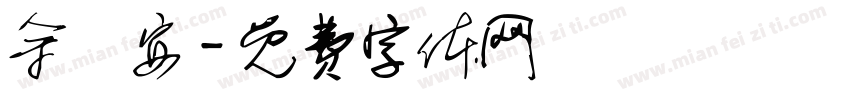 余蕎安字体转换